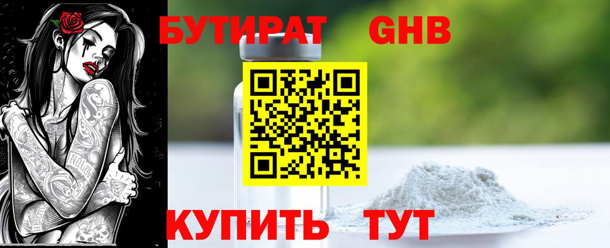 Бутират GHB  Асбест 